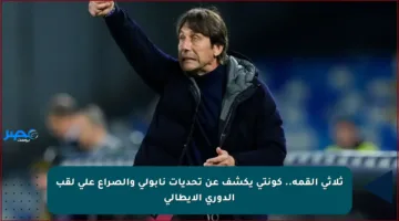 ثلاثي القمة.. كونتي يكشف عن تحديات نابولي والصراع على لقب الدوري الإيطالي
